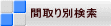 $B4V<h$jJL8!:w(B 