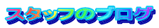 $B%9%?%C%U$N%V%m%0(B 